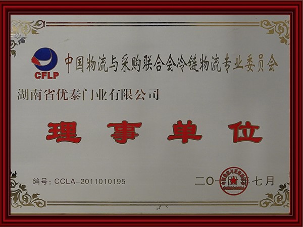 中國物流與采購聯合會冷鏈物流專業委員會理事單位(2017)