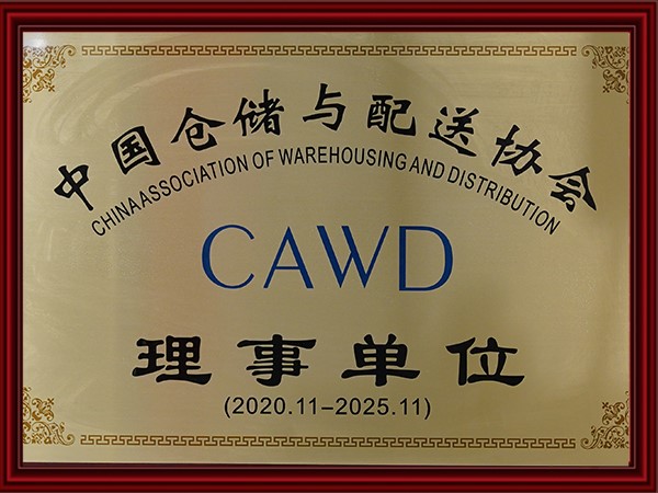 中國（guó）倉儲與配送協（xié）會理事單位（2020-2025）