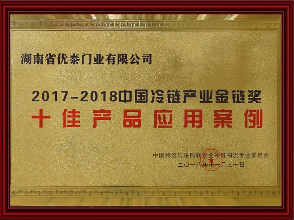 2017-2018中國冷鏈（liàn）產業金鏈獎
