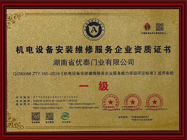 機電設備安裝維修（xiū）服務企業（yè）資質證書